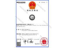 恭喜我司通过申请商标注册证申请